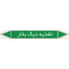 علائم ایمنی شناسایی تغذیه دیگ بخار علائم ایمنی شناسایی تغذیه دیگ بخار